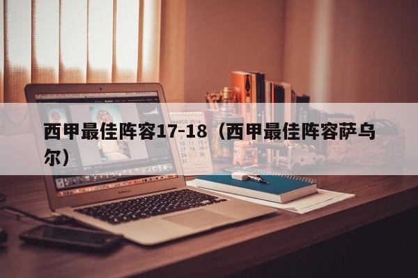 西甲最佳阵容17-18（西甲最佳阵容萨乌尔）