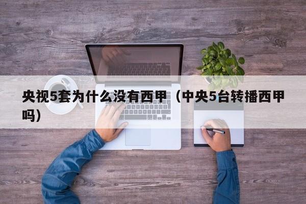 央视5套为什么没有西甲(中央5台转播西甲吗)