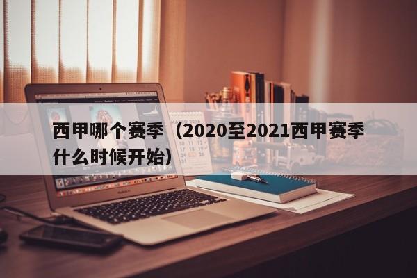 西甲哪个赛季(2020至2021西甲赛季什么时候开始)