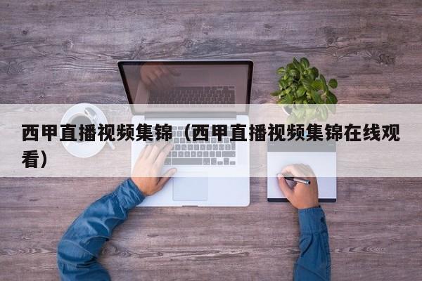 西甲直播视频集锦(西甲直播视频集锦在线观看)