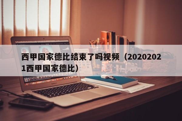 西甲国家德比结束了吗视频(20202021西甲国家德比)