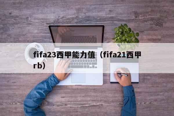 fifa23西甲能力值（fifa21西甲rb）