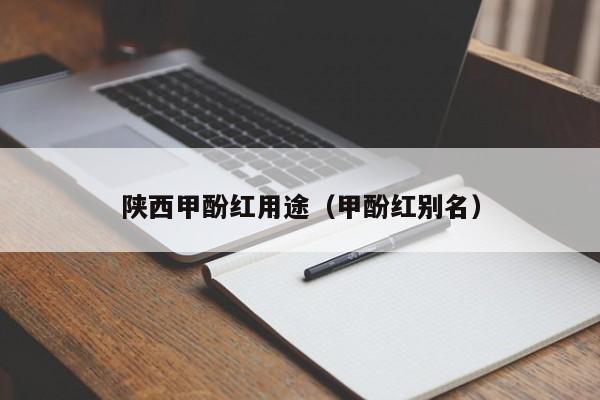陕西甲酚红用途（甲酚红别名）