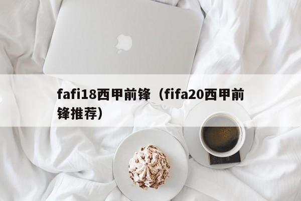 fafi18西甲前锋（fifa20西甲前锋推荐）