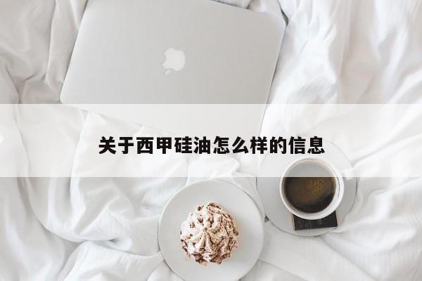 关于西甲硅油怎么样的信息