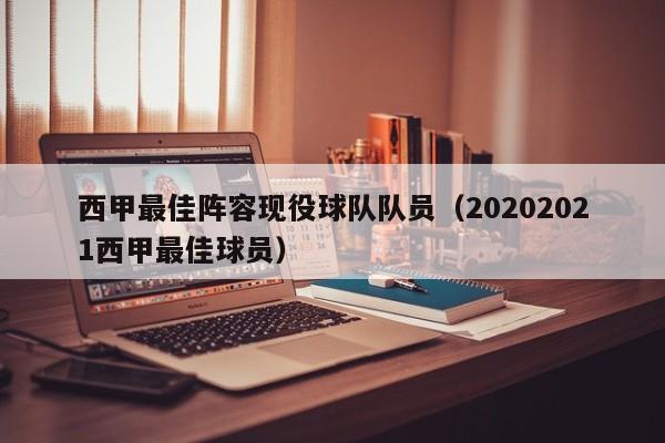 西甲最佳阵容现役球队队员（20202021西甲最佳球员）