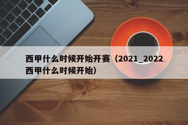 西甲什么时候开始开赛（2021_2022西甲什么时候开始）