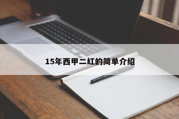 15年西甲二红的简单介绍