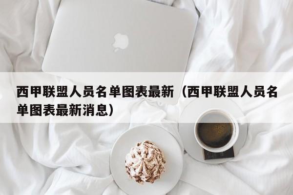 西甲联盟人员名单图表最新（西甲联盟人员名单图表最新消息）