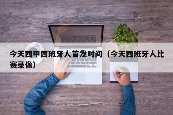今天西甲西班牙人首发时间（今天西班牙人比赛录像）