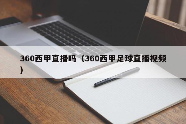360西甲直播吗(360西甲足球直播视频)