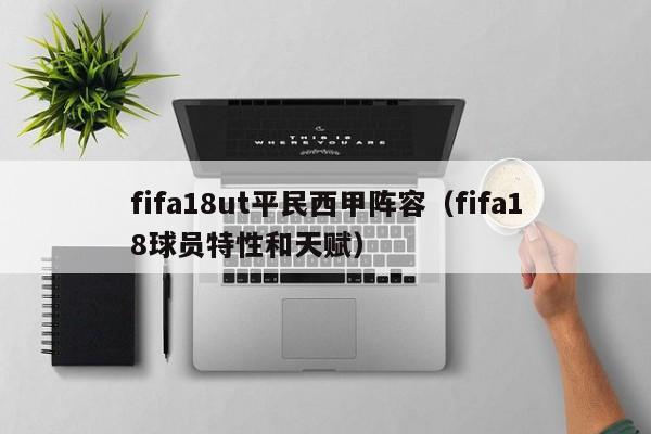 fifa18ut平民西甲阵容（fifa18球员特性和天赋）