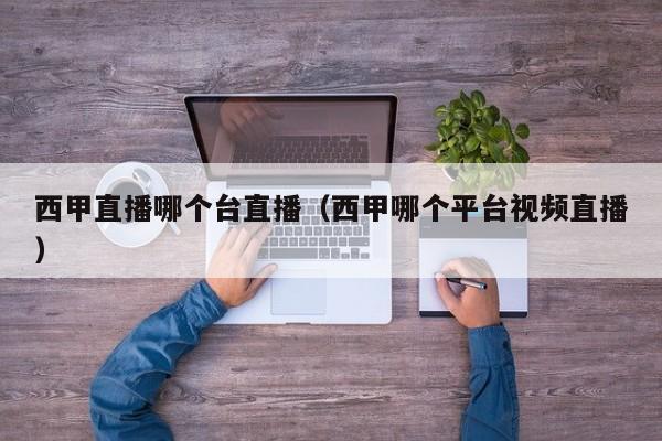 西甲直播哪个台直播(西甲哪个平台视频直播)