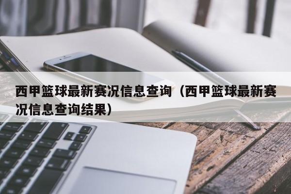 西甲篮球最新赛况信息查询（西甲篮球最新赛况信息查询结果）