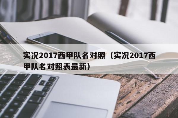 实况2017西甲队名对照（实况2017西甲队名对照表最新）