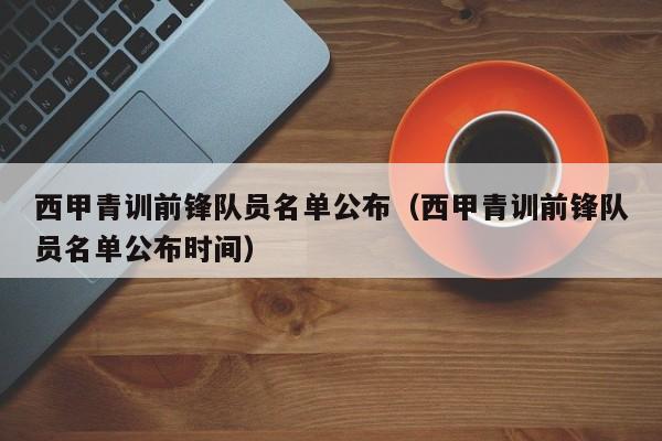西甲青训前锋队员名单公布（西甲青训前锋队员名单公布时间）