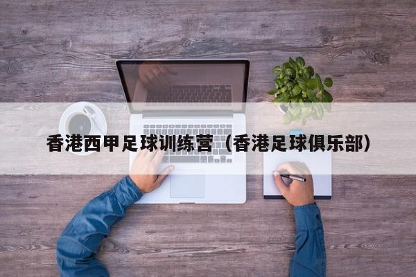 香港西甲足球训练营（香港足球俱乐部）
