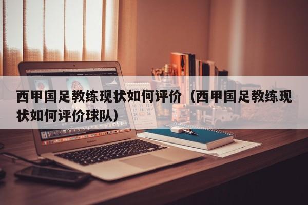 西甲国足教练现状如何评价（西甲国足教练现状如何评价球队）
