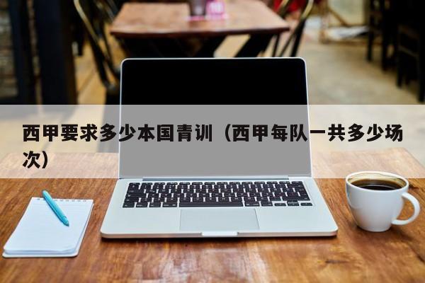 西甲要求多少本国青训（西甲每队一共多少场次）