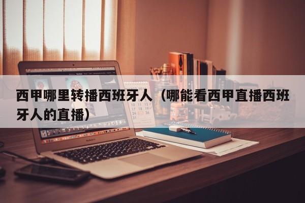 西甲哪里转播西班牙人（哪能看西甲直播西班牙人的直播）