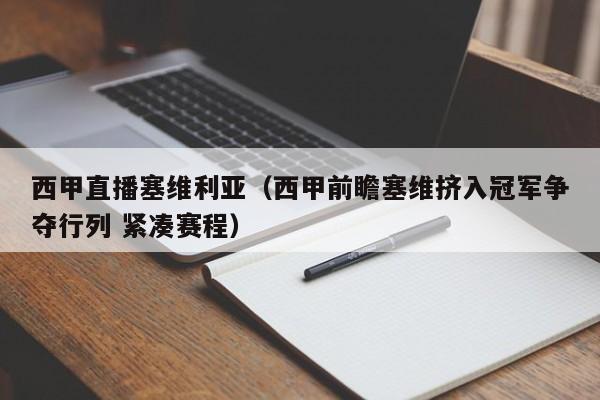 西甲直播塞维利亚（西甲前瞻塞维挤入冠军争夺行列 紧凑赛程）