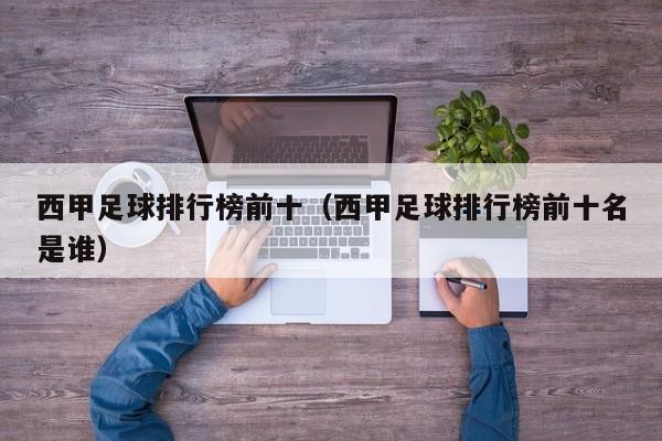 西甲足球排行榜前十（西甲足球排行榜前十名是谁）