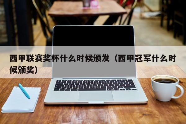 西甲联赛奖杯什么时候颁发（西甲冠军什么时候颁奖）