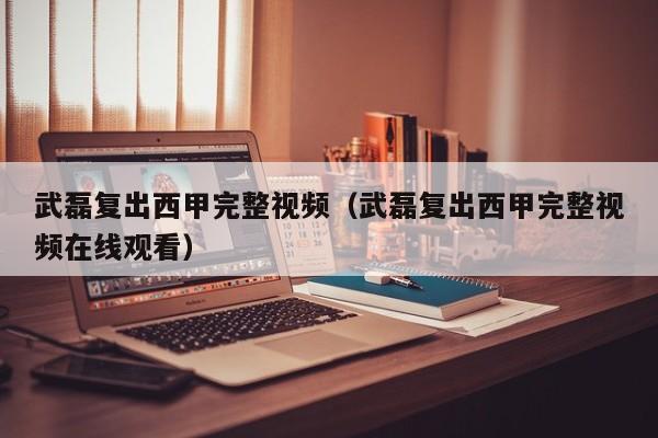 武磊复出西甲完整视频(武磊复出西甲完整视频在线观看)
