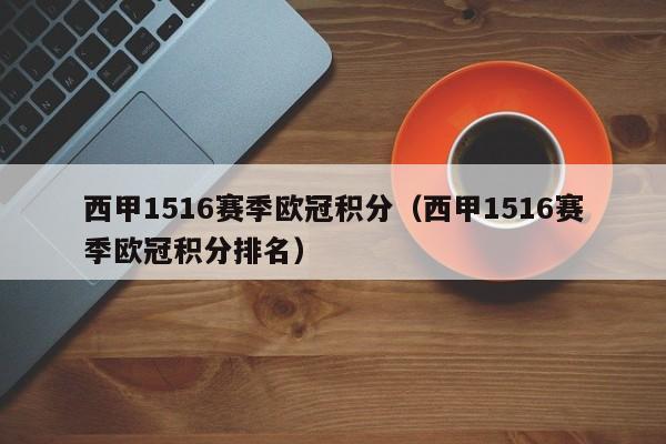 西甲1516赛季欧冠积分(西甲1516赛季欧冠积分排名)