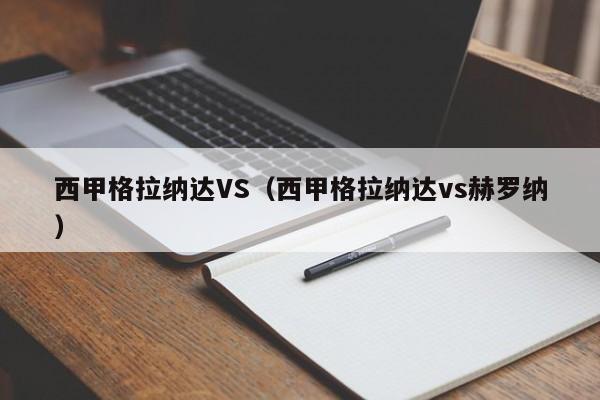 西甲格拉纳达VS（西甲格拉纳达vs赫罗纳）