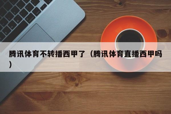 腾讯体育不转播西甲了（腾讯体育直播西甲吗）