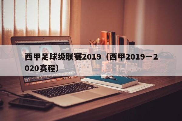 西甲足球级联赛2019（西甲2019一2020赛程）