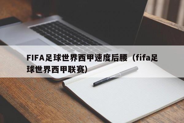 FIFA足球世界西甲速度后腰（fifa足球世界西甲联赛）