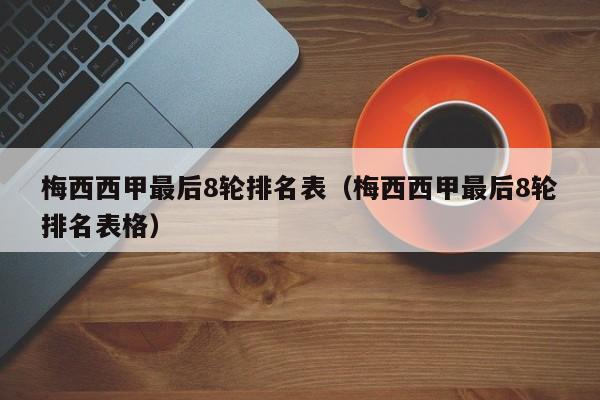 梅西西甲最后8轮排名表（梅西西甲最后8轮排名表格）