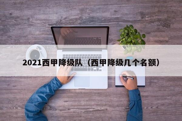 2021西甲降级队（西甲降级几个名额）