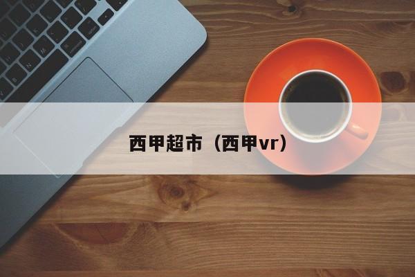 西甲超市(西甲vr)