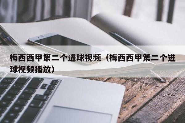 梅西西甲第二个进球视频（梅西西甲第二个进球视频播放）