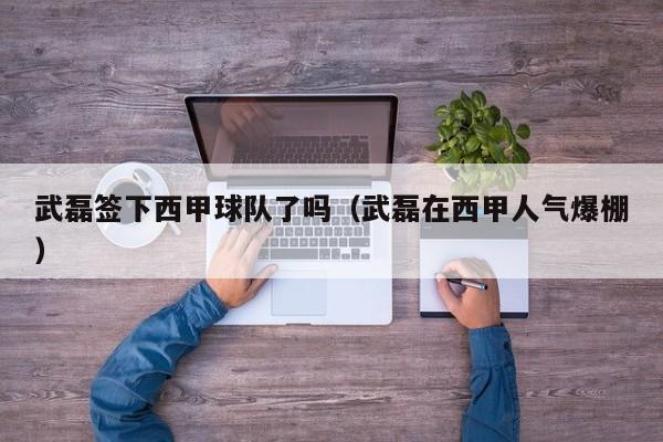 武磊签下西甲球队了吗（武磊在西甲人气爆棚）