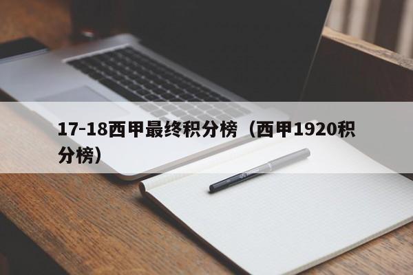 17-18西甲最终积分榜（西甲1920积分榜）