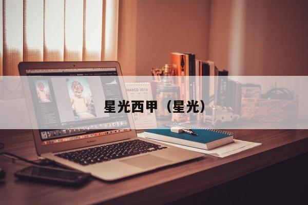 星光西甲（星光）