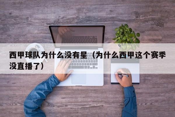 西甲球队为什么没有星（为什么西甲这个赛季没直播了）