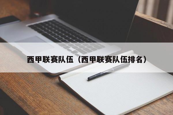 西甲联赛队伍(西甲联赛队伍排名)
