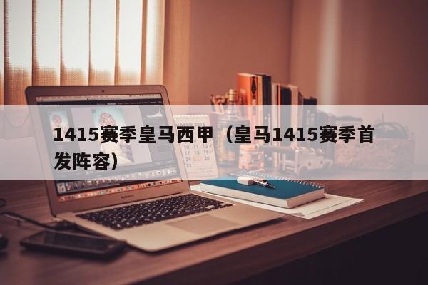 1415赛季皇马西甲（皇马1415赛季首发阵容）