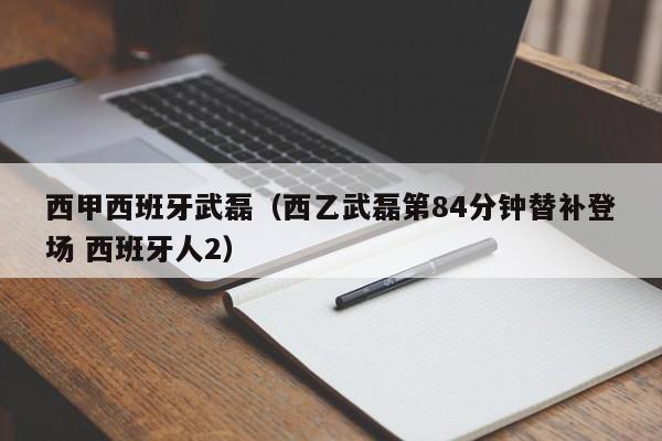 西甲西班牙武磊（西乙武磊第84分钟替补登场 西班牙人2）