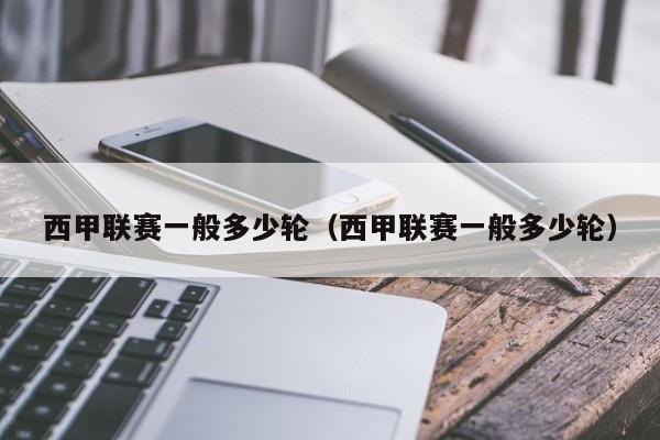 西甲联赛一般多少轮（西甲联赛一般多少轮）