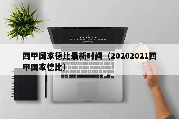 西甲国家德比最新时间（20202021西甲国家德比）