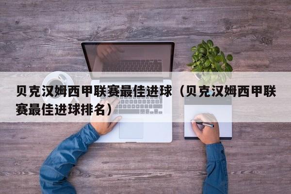 贝克汉姆西甲联赛最佳进球（贝克汉姆西甲联赛最佳进球排名）