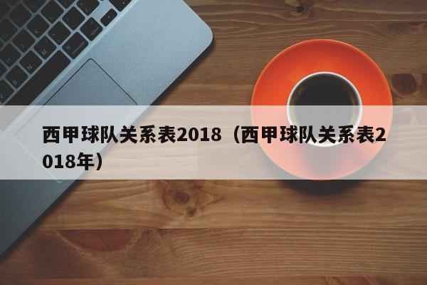 西甲球队关系表2018（西甲球队关系表2018年）