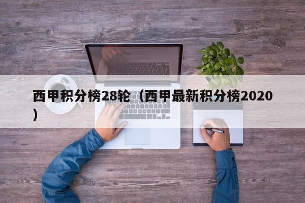 西甲积分榜28轮（西甲最新积分榜2020）