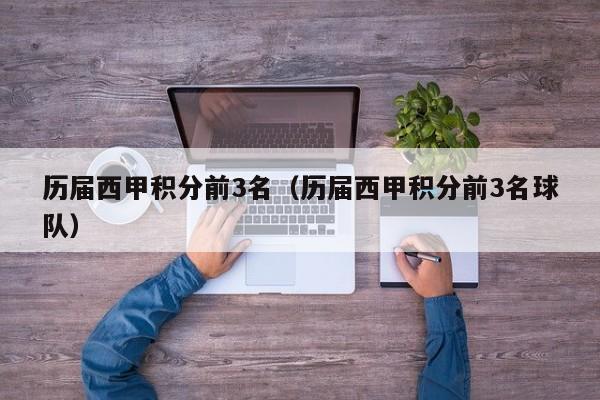 历届西甲积分前3名（历届西甲积分前3名球队）
